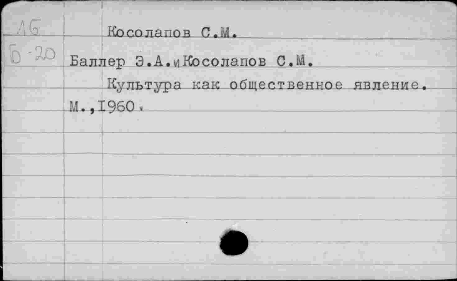 ﻿		Косолапов С.М.
|Ь %о	Баллер Э.А.и Косолапов С.М,	
		Культура как общественное явление.
		
		
		
		
		
		
		40
		